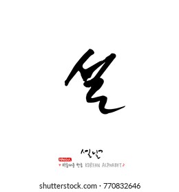 Handwritten calligraphy / New Year's Day greeting / Happy New Year - vector