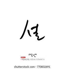 Handwritten calligraphy / New Year's Day greeting / Happy New Year - vector