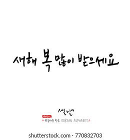Handwritten calligraphy / New Year's Day greeting / Happy New Year - vector