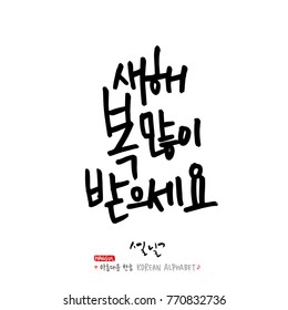 Handwritten calligraphy / New Year's Day greeting / Happy New Year - vector