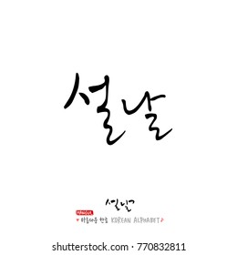 Handwritten calligraphy / New Year's Day greeting / Happy New Year - vector