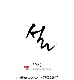 Handwritten calligraphy / New Year's Day greeting / Happy New Year - vector