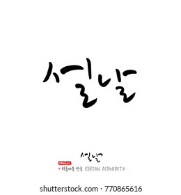 Handwritten calligraphy / New Year's Day greeting / Happy New Year - vector