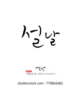 Handwritten calligraphy / New Year's Day greeting / Happy New Year - vector