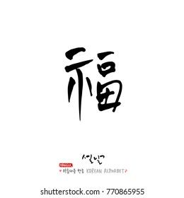 Handwritten calligraphy / New Year's Day greeting / Happy New Year - vector