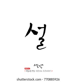 Handwritten calligraphy / New Year's Day greeting / Happy New Year - vector
