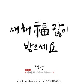 Handwritten calligraphy / New Year's Day greeting / Happy New Year - vector