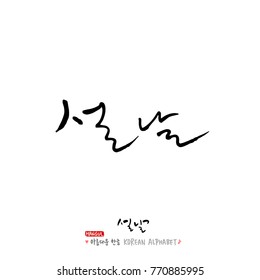 Handwritten calligraphy / New Year's Day greeting / Happy New Year - vector