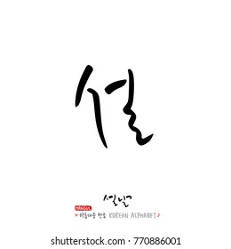 Handwritten calligraphy / New Year's Day greeting / Happy New Year - vector