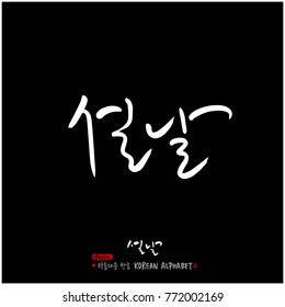 Handwritten calligraphy / New Year's Day greeting / Happy New Year - vector