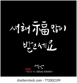 Handwritten calligraphy / New Year's Day greeting / Happy New Year - vector