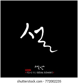 Handwritten calligraphy / New Year's Day greeting / Happy New Year - vector