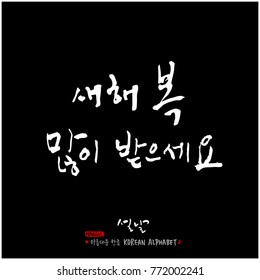 Handwritten calligraphy / New Year's Day greeting / Happy New Year - vector