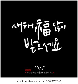 Handwritten calligraphy / New Year's Day greeting / Happy New Year - vector