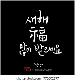 Handwritten calligraphy / New Year's Day greeting / Happy New Year - vector