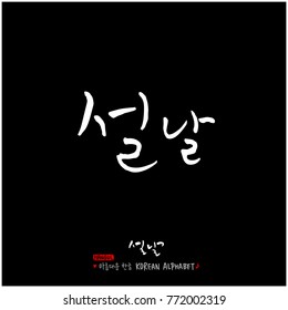 Handwritten calligraphy / New Year's Day greeting / Happy New Year - vector