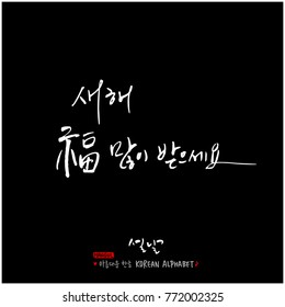 Handwritten calligraphy / New Year's Day greeting / Happy New Year - vector