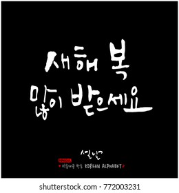 Handwritten calligraphy / New Year's Day greeting / Happy New Year - vector