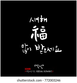 Handwritten calligraphy / New Year's Day greeting / Happy New Year - vector