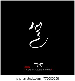 Handwritten calligraphy / New Year's Day greeting / Happy New Year - vector