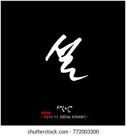 Handwritten calligraphy / New Year's Day greeting / Happy New Year - vector
