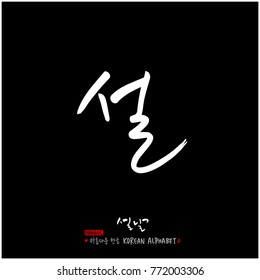 Handwritten calligraphy / New Year's Day greeting / Happy New Year - vector