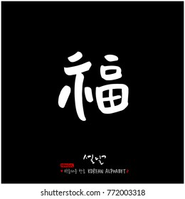 Handwritten calligraphy / New Year's Day greeting / Happy New Year - vector