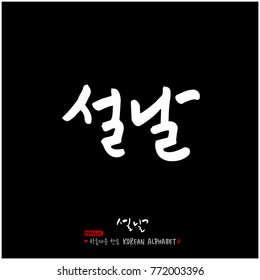 Handwritten calligraphy / New Year's Day greeting / Happy New Year - vector
