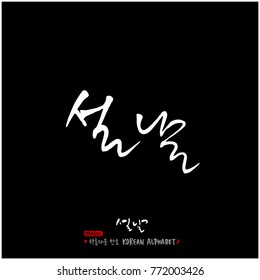 Handwritten calligraphy / New Year's Day greeting / Happy New Year - vector