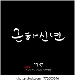 Handwritten calligraphy / New Year's Day greeting / Happy New Year - vector