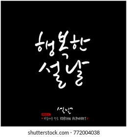 Handwritten calligraphy / New Year's Day greeting / Happy New Year - vector