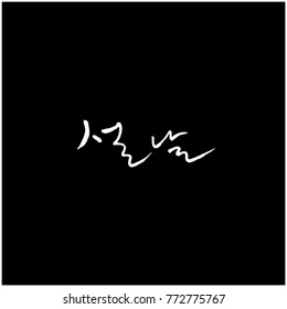 Handwritten calligraphy / New Year's Day greeting / Happy New Year - vector
