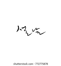 Handwritten calligraphy / New Year's Day greeting / Happy New Year - vector