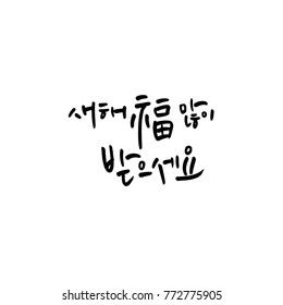 Handwritten calligraphy / New Year's Day greeting / Happy New Year - vector