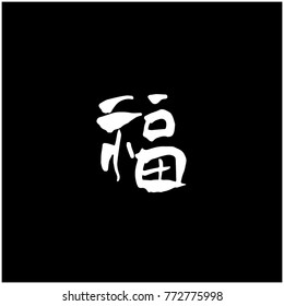 Handwritten calligraphy / New Year's Day greeting / Happy New Year - vector