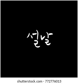 Handwritten calligraphy / New Year's Day greeting / Happy New Year - vector