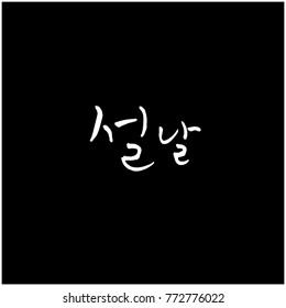 Handwritten calligraphy / New Year's Day greeting / Happy New Year - vector