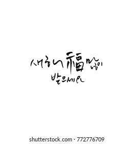 Handwritten calligraphy / New Year's Day greeting / Happy New Year - vector