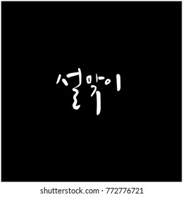 Handwritten calligraphy / New Year's Day greeting / Happy New Year - vector