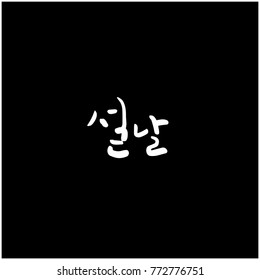 Handwritten calligraphy / New Year's Day greeting / Happy New Year - vector