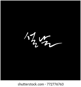 Handwritten calligraphy / New Year's Day greeting / Happy New Year - vector
