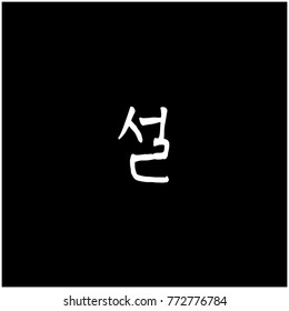 Handwritten calligraphy / New Year's Day greeting / Happy New Year - vector