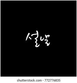 Handwritten calligraphy / New Year's Day greeting / Happy New Year - vector