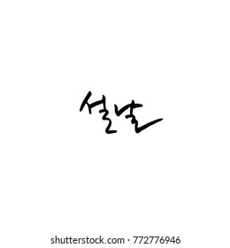 Handwritten calligraphy / New Year's Day greeting / Happy New Year - vector