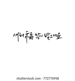 Handwritten calligraphy / New Year's Day greeting / Happy New Year - vector