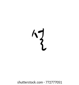 Handwritten calligraphy / New Year's Day greeting / Happy New Year - vector