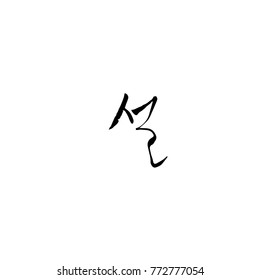 Handwritten calligraphy / New Year's Day greeting / Happy New Year - vector