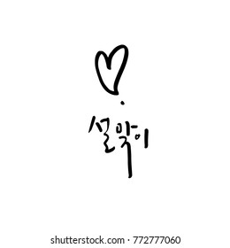 Handwritten calligraphy / New Year's Day greeting / Happy New Year - vector