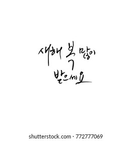 Handwritten calligraphy / New Year's Day greeting / Happy New Year - vector