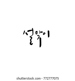 Handwritten calligraphy / New Year's Day greeting / Happy New Year - vector